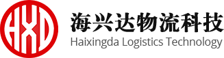 青岛海兴达物流科技有限公司